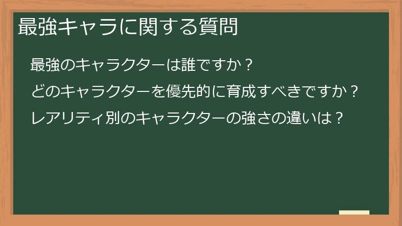 最強キャラに関する質問