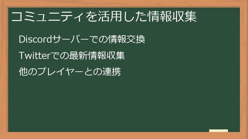 コミュニティを活用した情報収集