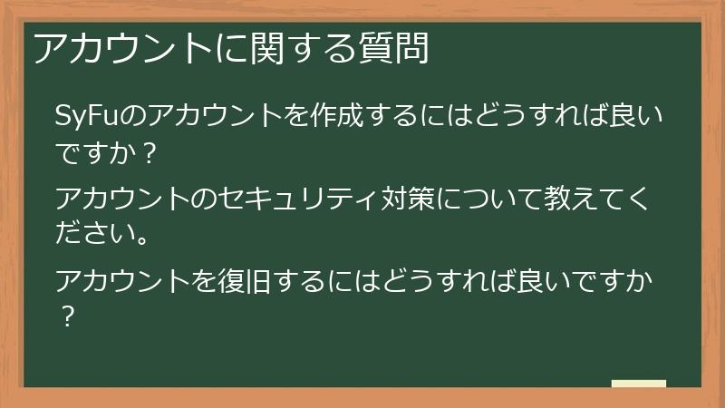 アカウントに関する質問