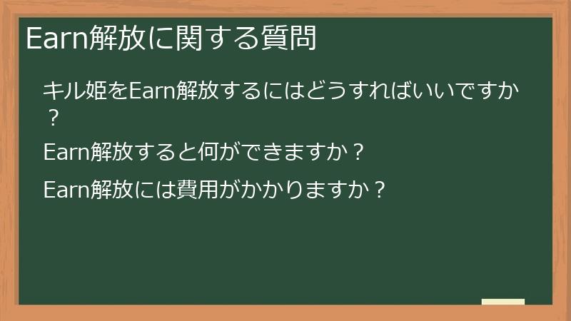 Earn解放に関する質問