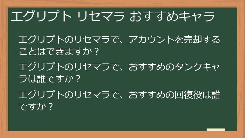 エグリプト リセマラ おすすめキャラ