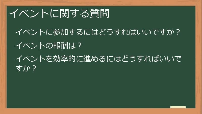 イベントに関する質問