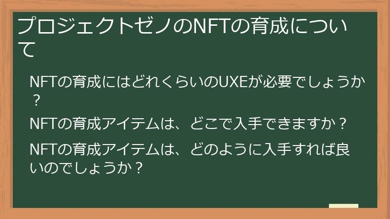 プロジェクトゼノのNFTの育成について