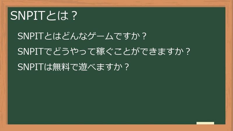 SNPITとは？