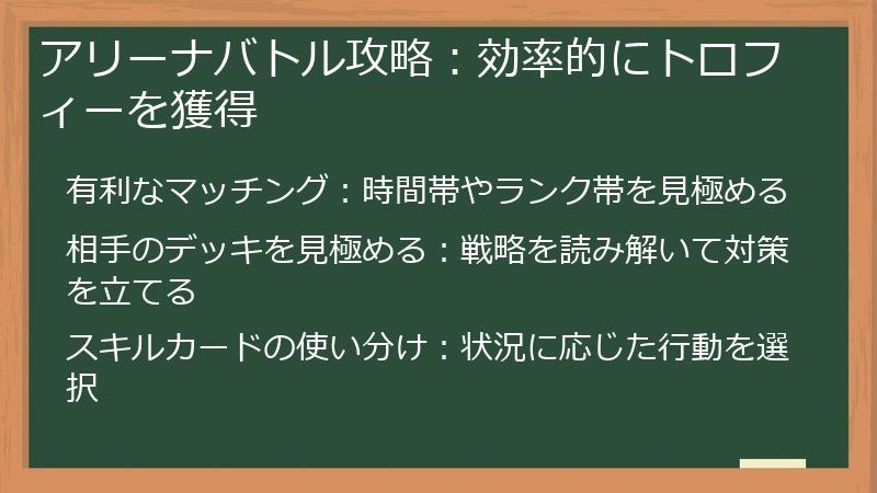 アリーナバトル攻略：効率的にトロフィーを獲得