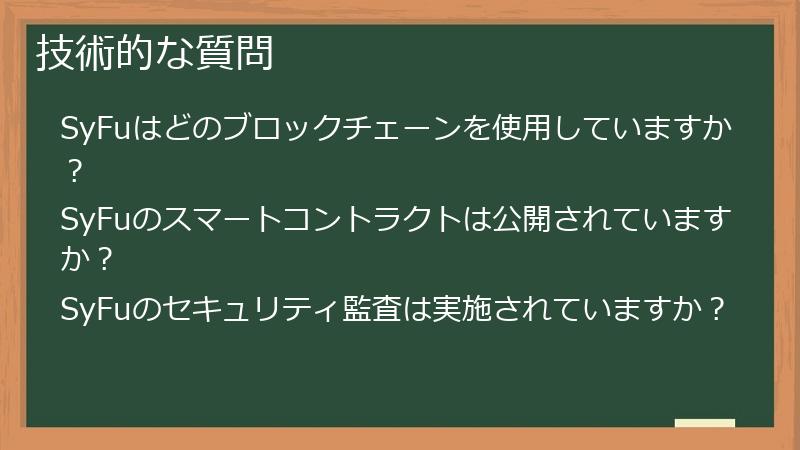 技術的な質問