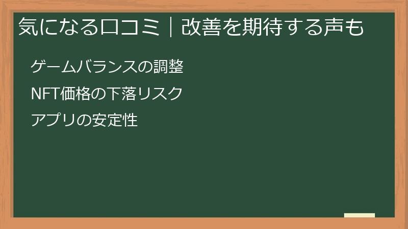 気になる口コミ｜改善を期待する声も