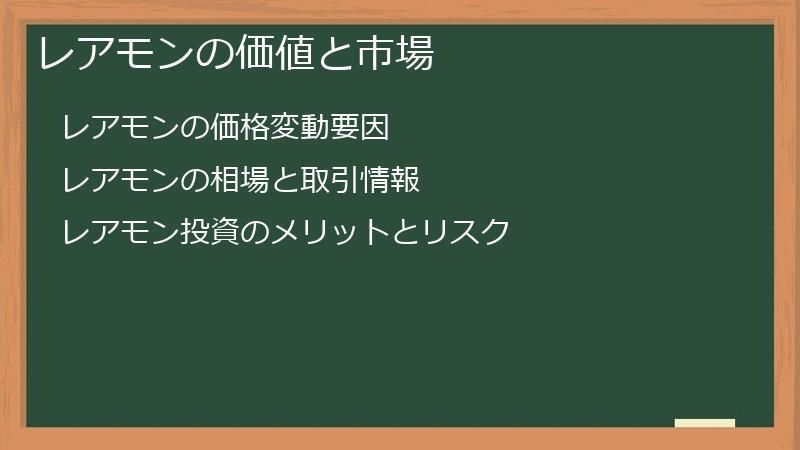 レアモンの価値と市場