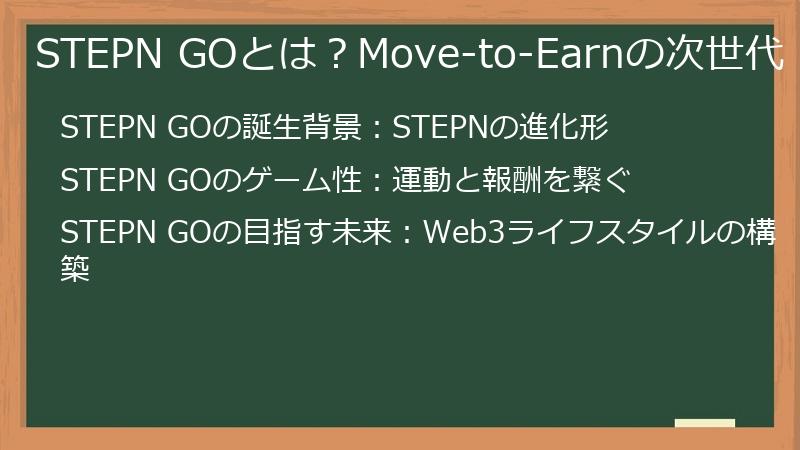 STEPN GOとは？Move-to-Earnの次世代