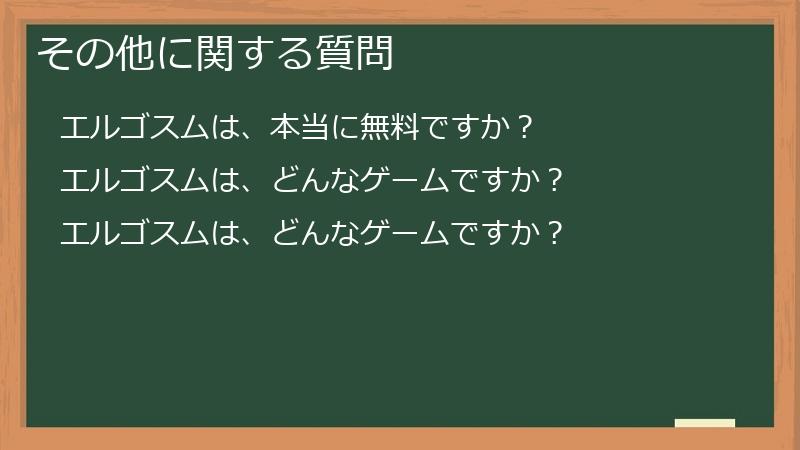 その他に関する質問