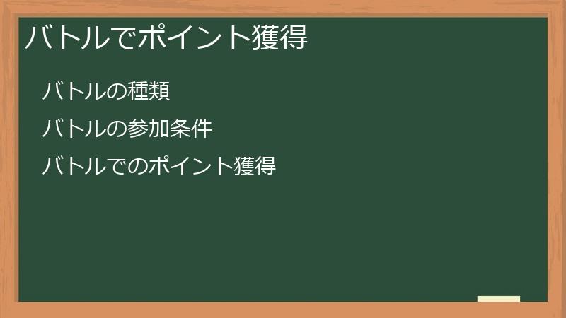 バトルでポイント獲得