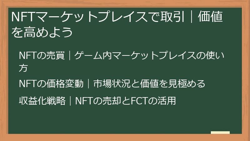 NFTマーケットプレイスで取引｜価値を高めよう