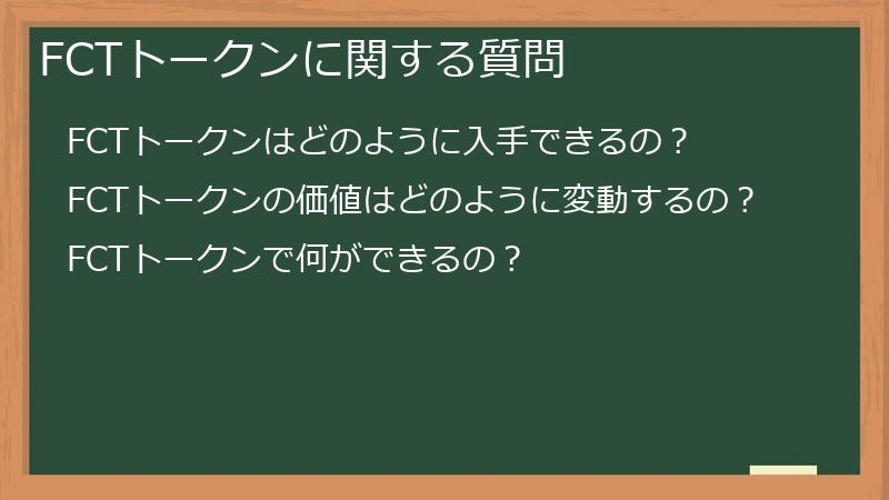 FCTトークンに関する質問