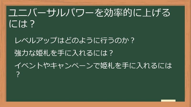 ユニバーサルパワーを効率的に上げるには？