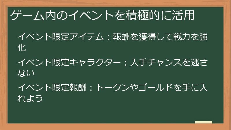 ゲーム内のイベントを積極的に活用