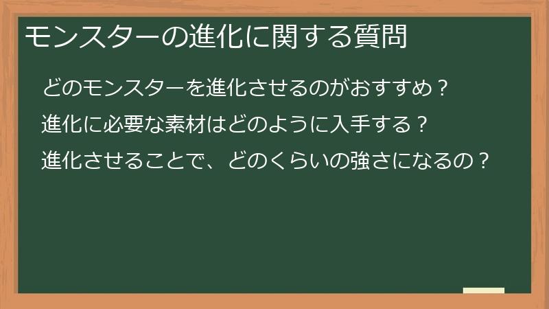 モンスターの進化に関する質問
