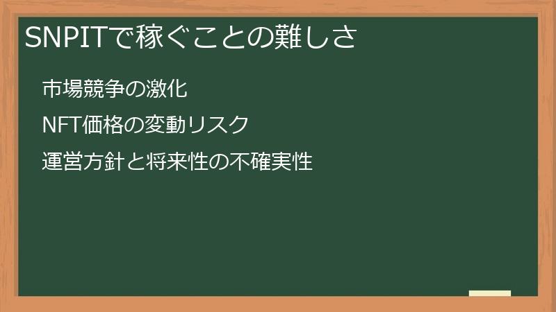 SNPITで稼ぐことの難しさ