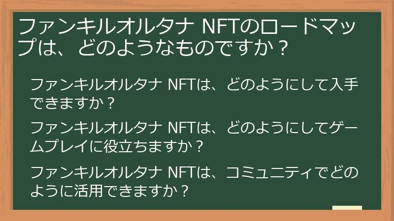 ファンキルオルタナ NFTのロードマップは、どのようなものですか？