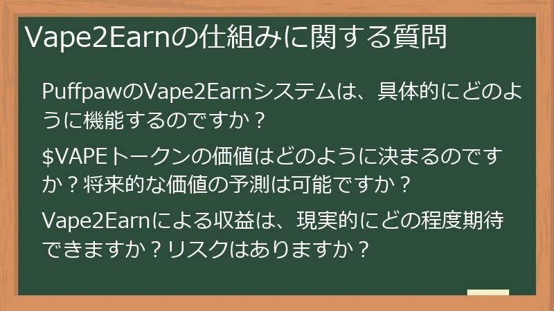 Vape2Earnの仕組みに関する質問