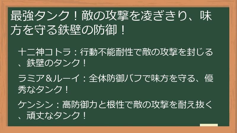 最強タンク！敵の攻撃を凌ぎきり、味方を守る鉄壁の防御！
