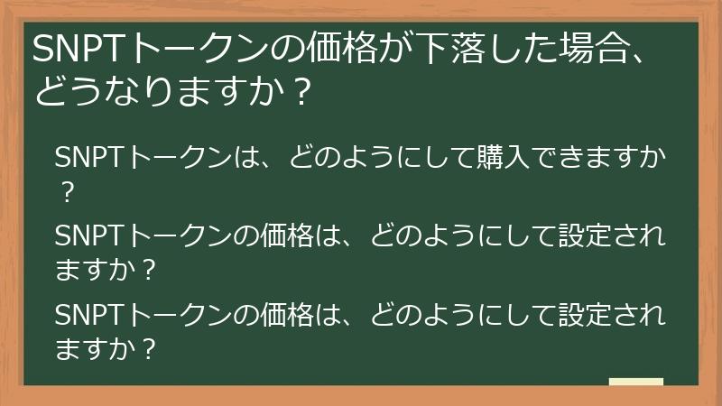 SNPTトークンの価格が下落した場合、どうなりますか？