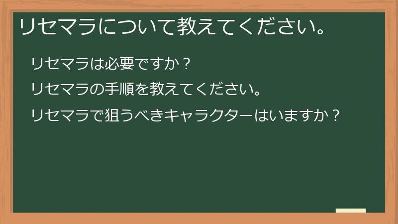 リセマラについて教えてください。