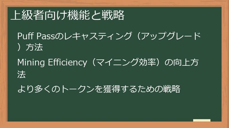 上級者向け機能と戦略