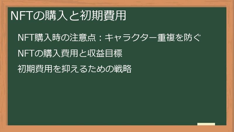 NFTの購入と初期費用