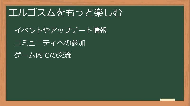 エルゴスムをもっと楽しむ