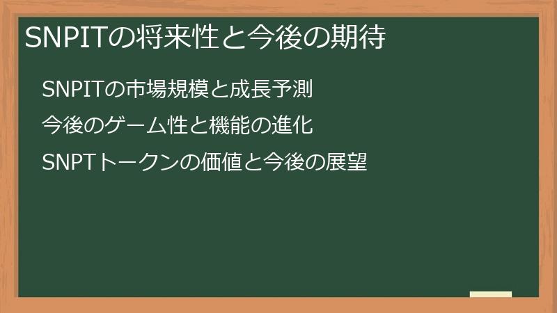 SNPITの将来性と今後の期待