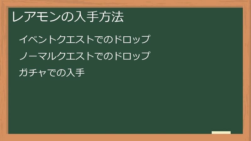 レアモンの入手方法