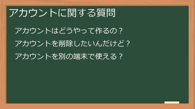 アカウントに関する質問