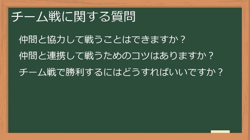 チーム戦に関する質問