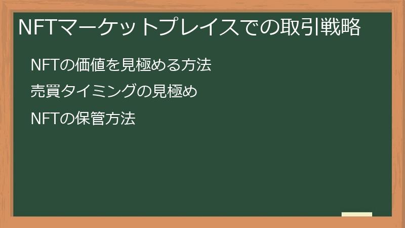 NFTマーケットプレイスでの取引戦略