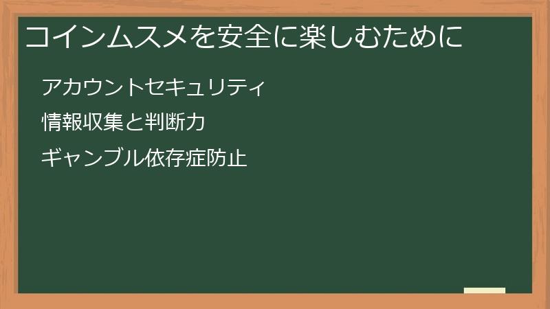 コインムスメを安全に楽しむために