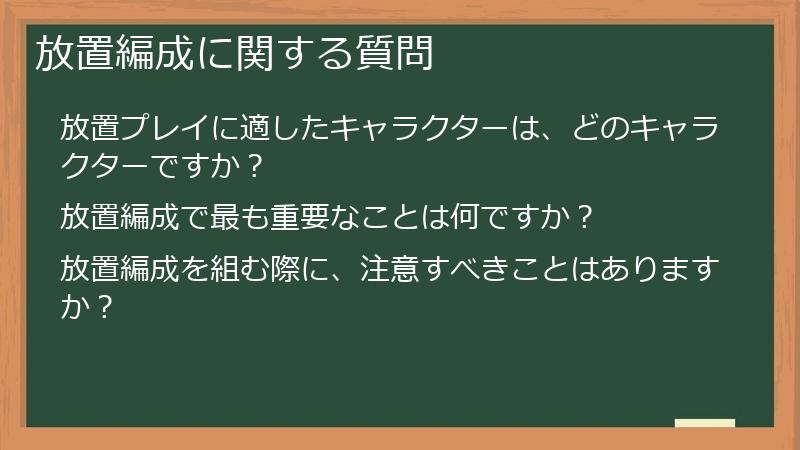 放置編成に関する質問
