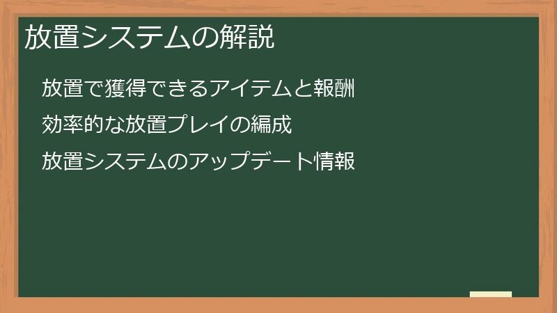 放置システムの解説