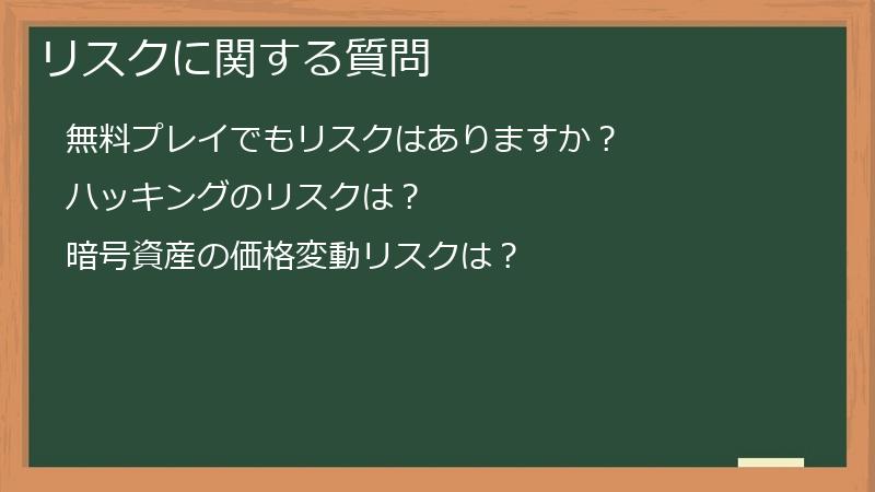 リスクに関する質問