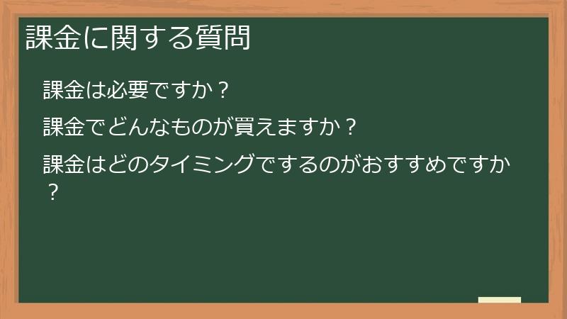 課金に関する質問