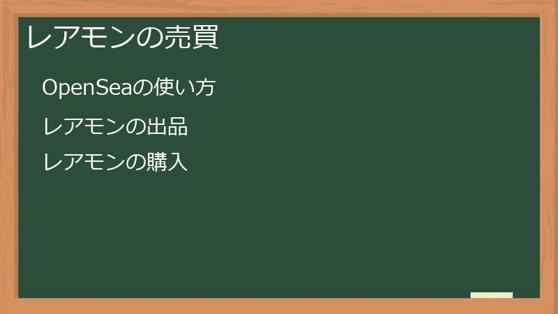 レアモンの売買