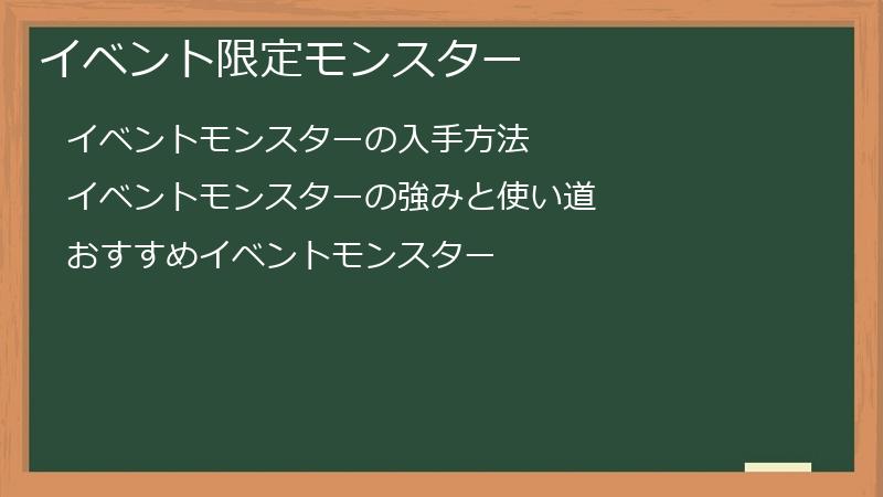 イベント限定モンスター