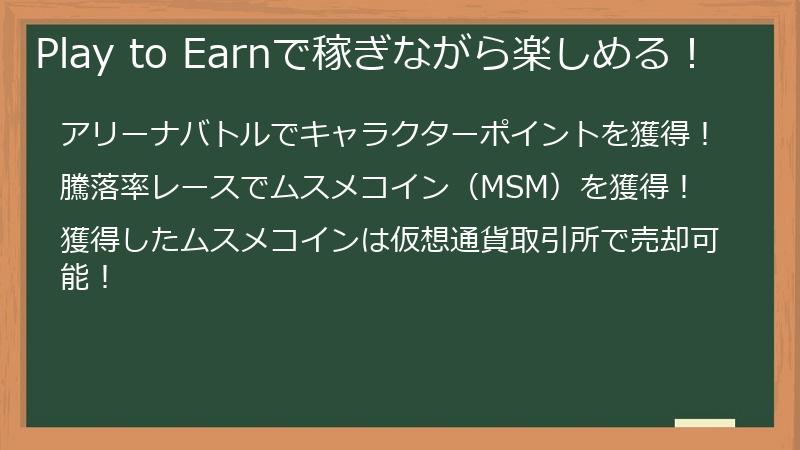 Play to Earnで稼ぎながら楽しめる！