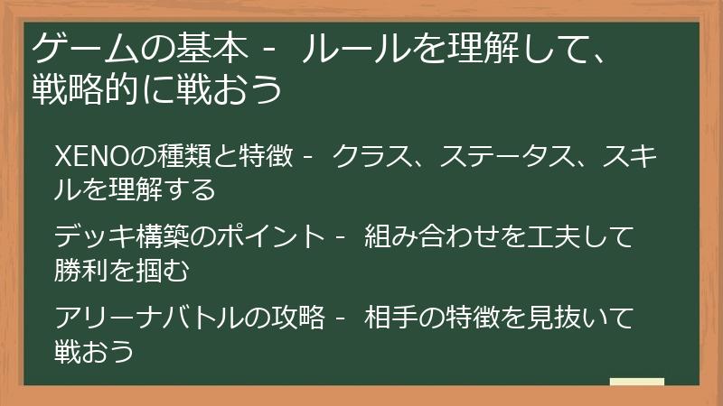 ゲームの基本 -  ルールを理解して、戦略的に戦おう
