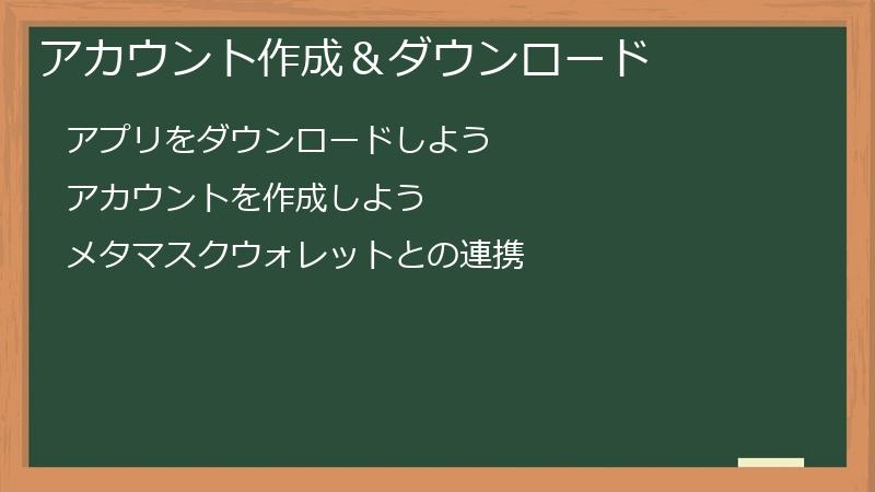アカウント作成＆ダウンロード