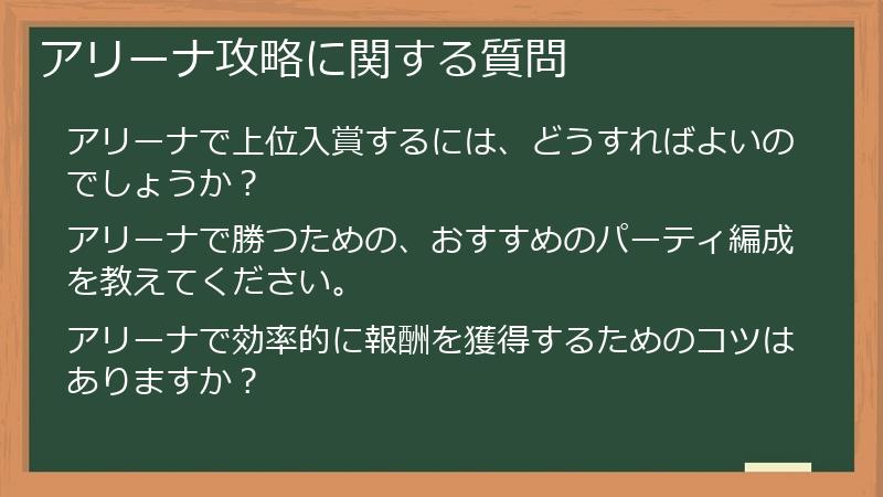 アリーナ攻略に関する質問
