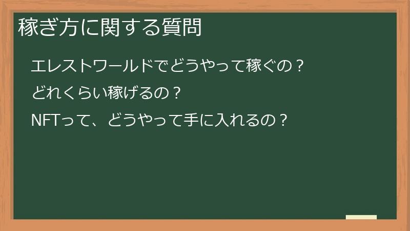 稼ぎ方に関する質問