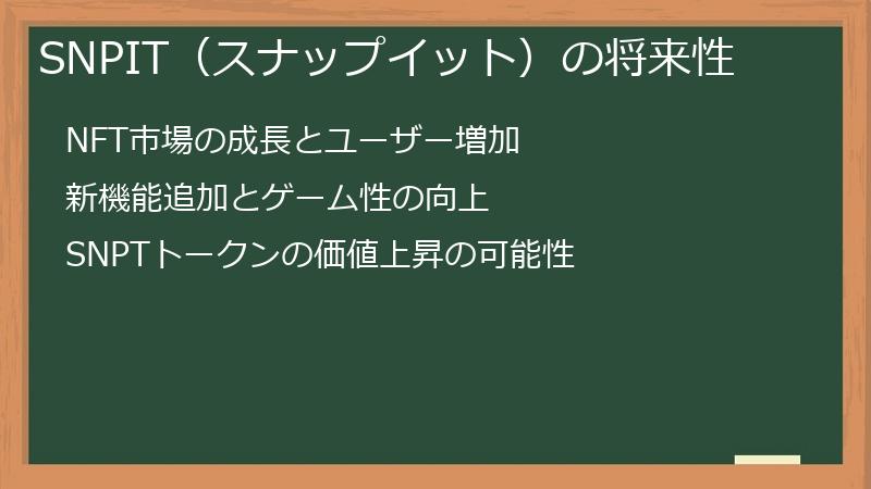 SNPIT（スナップイット）の将来性