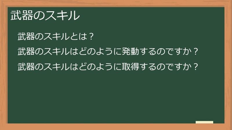 武器のスキル