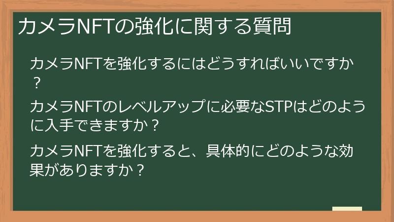 カメラNFTの強化に関する質問