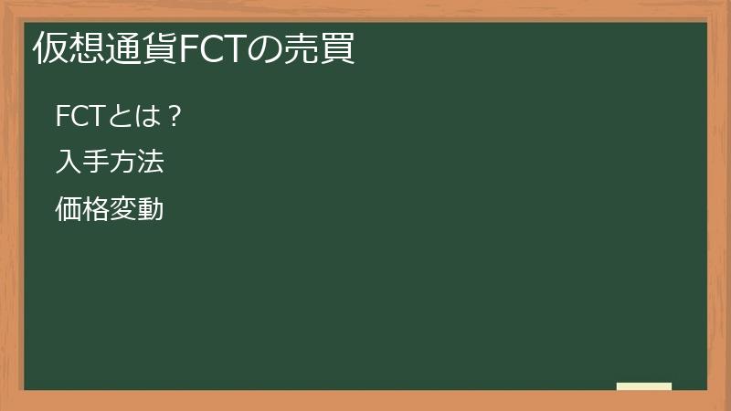 仮想通貨FCTの売買